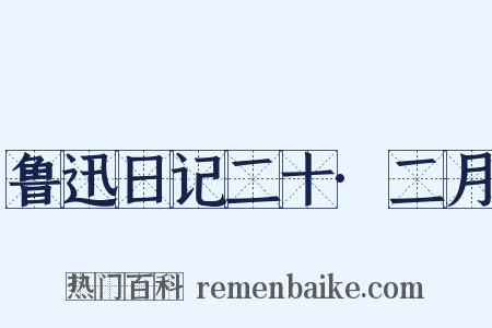 鲁迅日记二十·二月是什么意思的图片